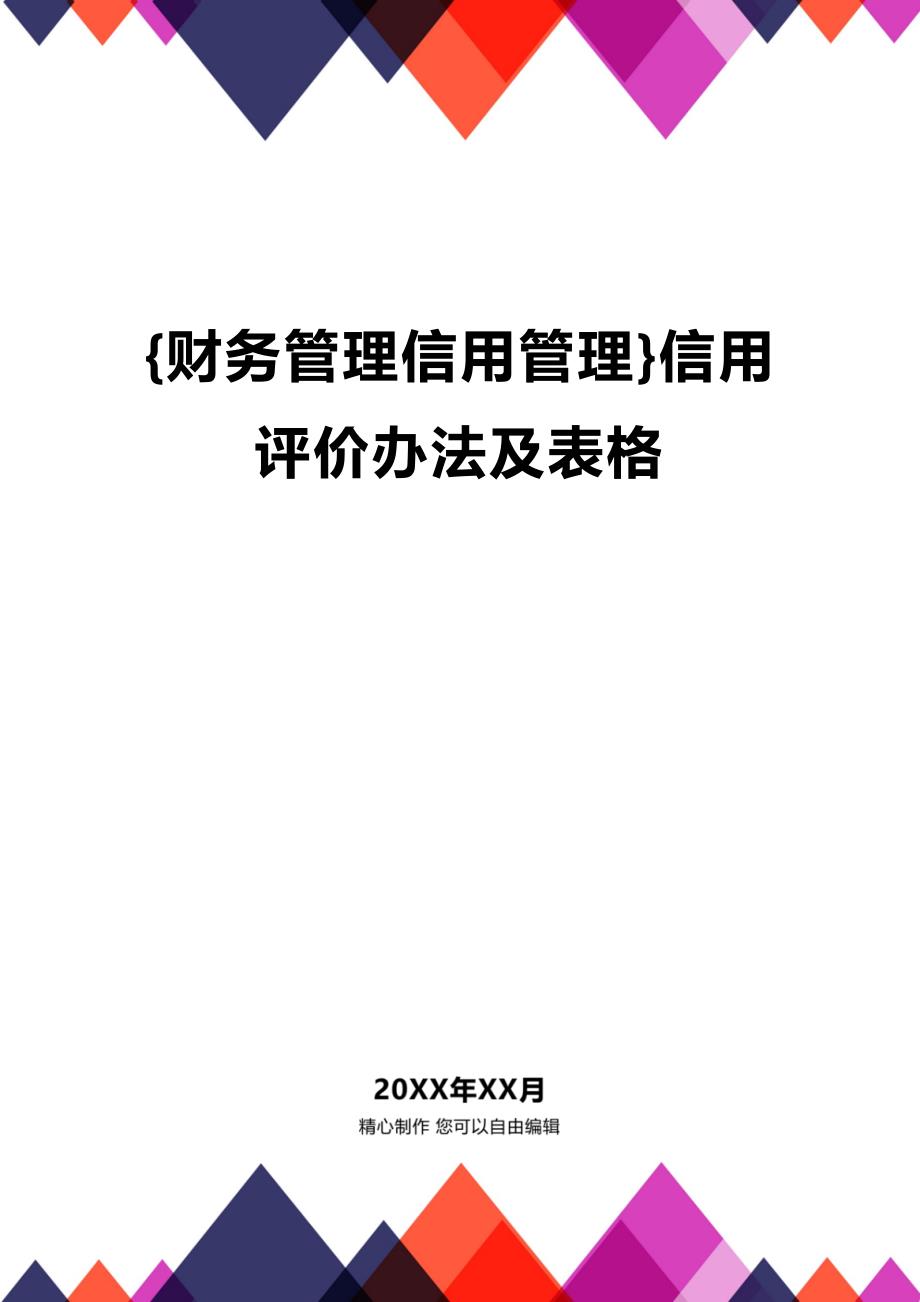 (2020年){财务管理信用管理}信用评价办法及表格_第1页