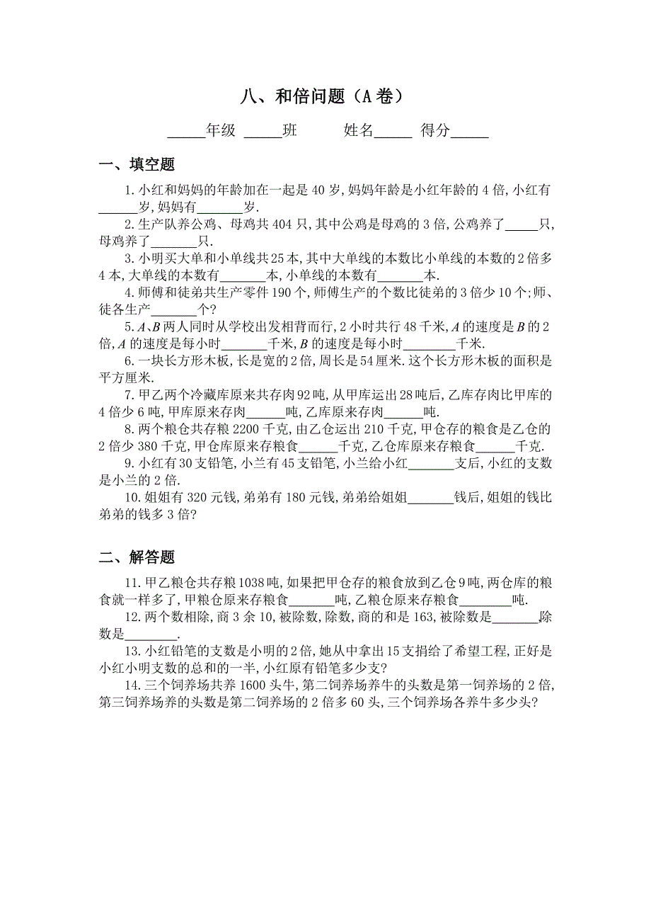 674编号三年级奥数专题：和倍问题习题及答案(A)(经典)_第1页