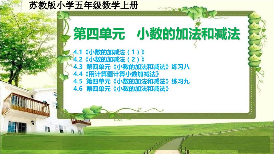 苏教版五年级数学上册第四单元《小数的加法和减法》课件和练习及单元复习课件_第1页