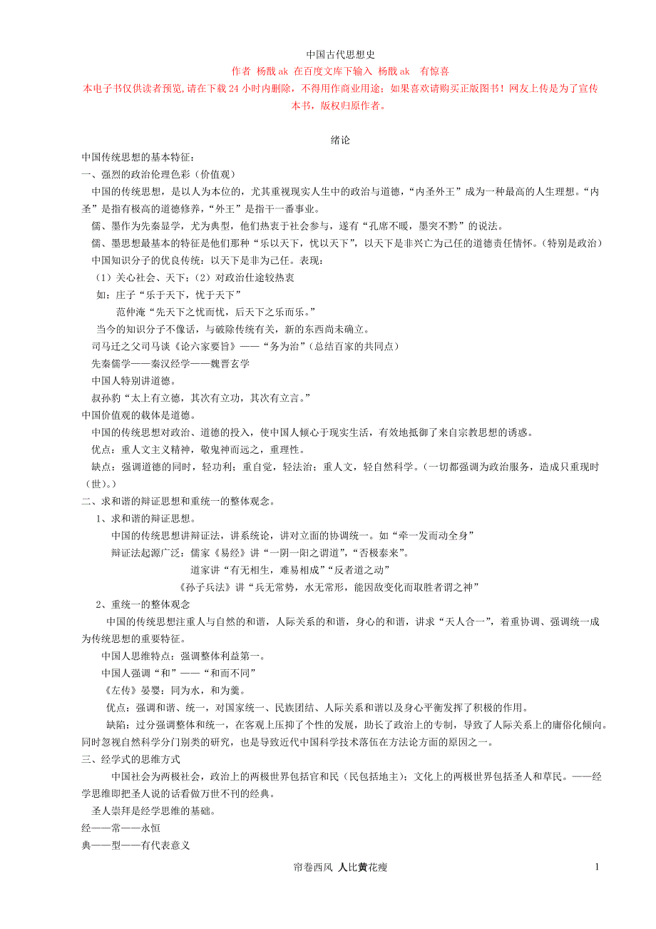 中国古代思想史 必修.doc_第1页