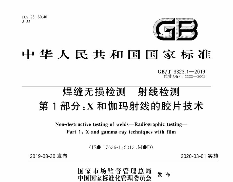 焊缝无损检测 射线检测 第1部分：X和伽玛射线的胶片技术_第1页