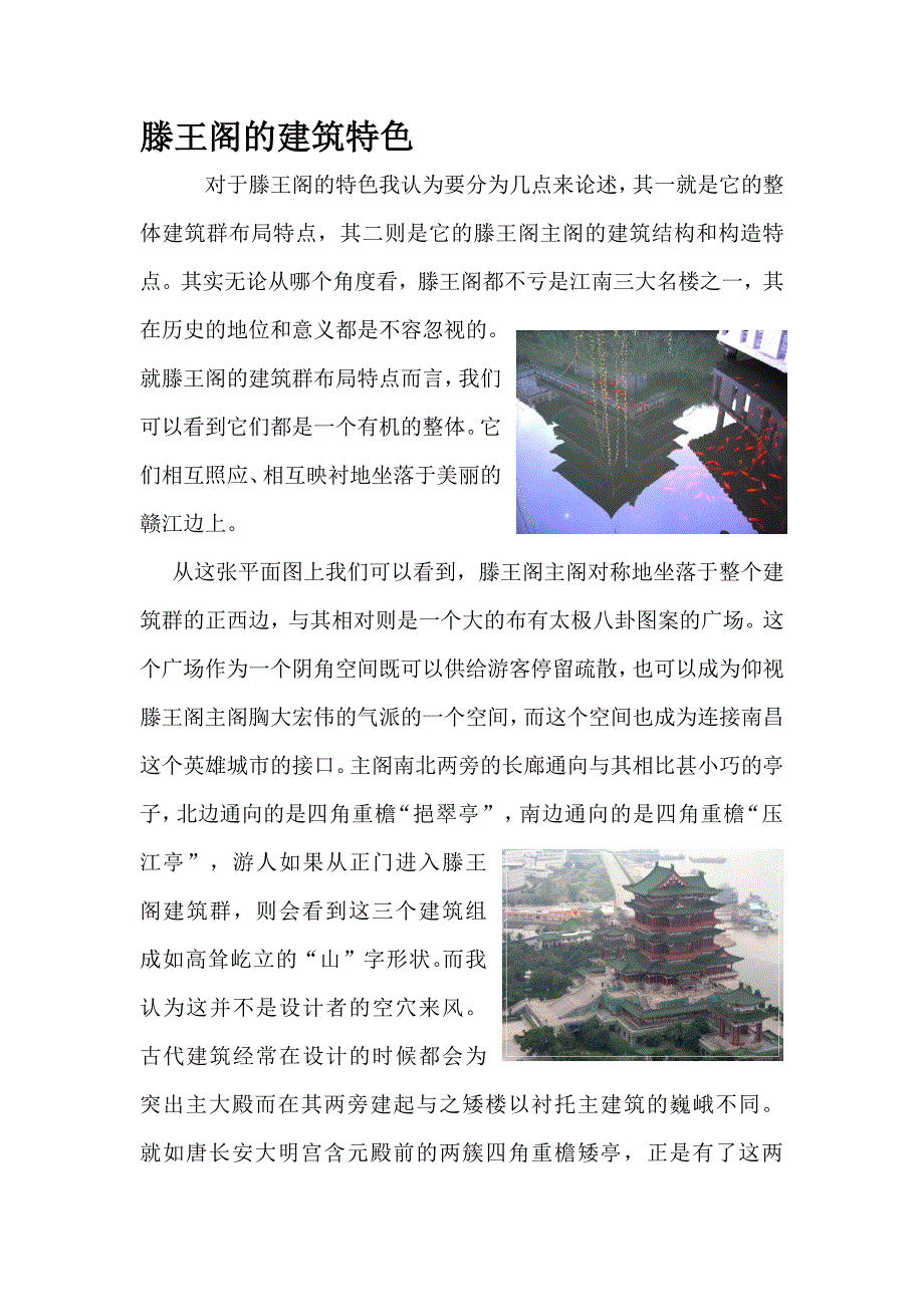 1418编号滕王阁的建筑特色和构造_第1页