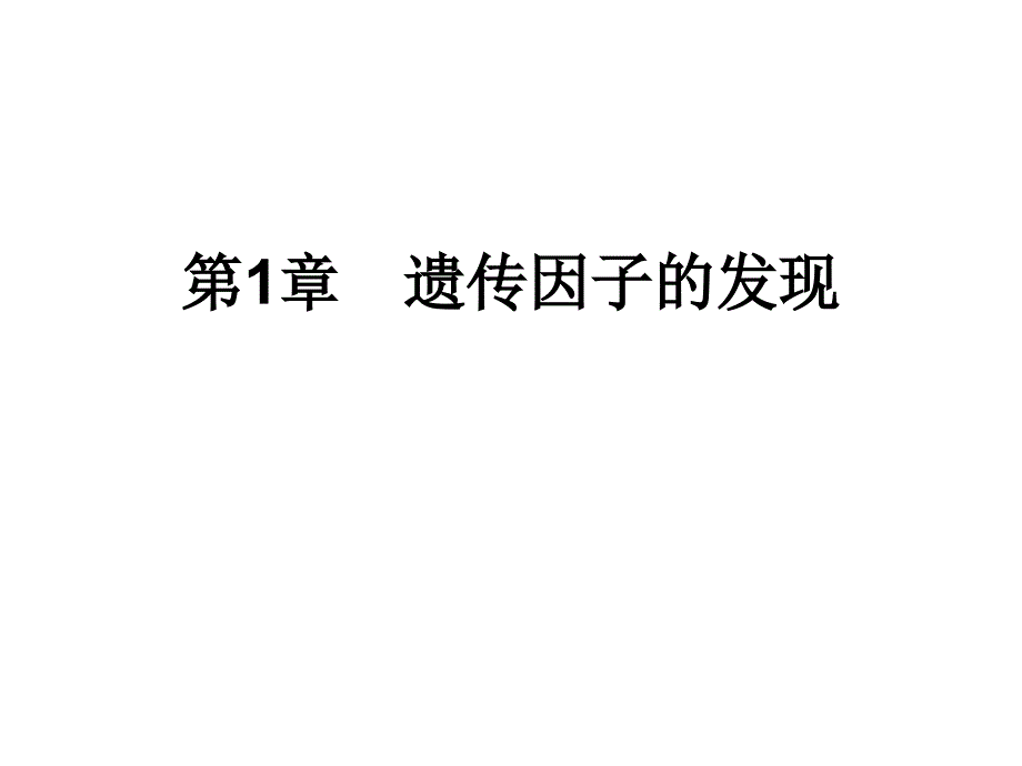 高一下学期生物必修2课件第一章第1节55张ppt_第1页