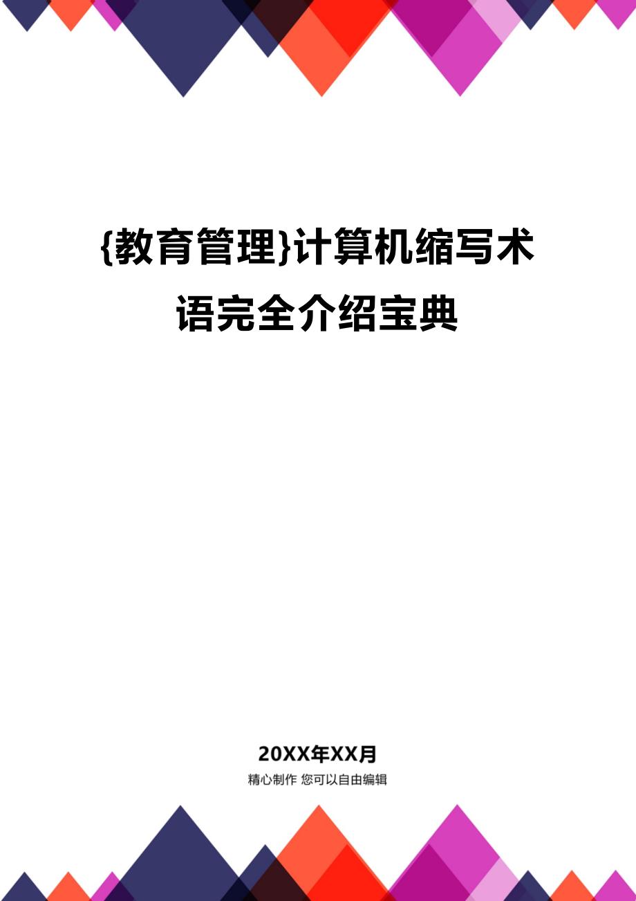 (2020年){教育管理}计算机缩写术语完全介绍宝典_第1页