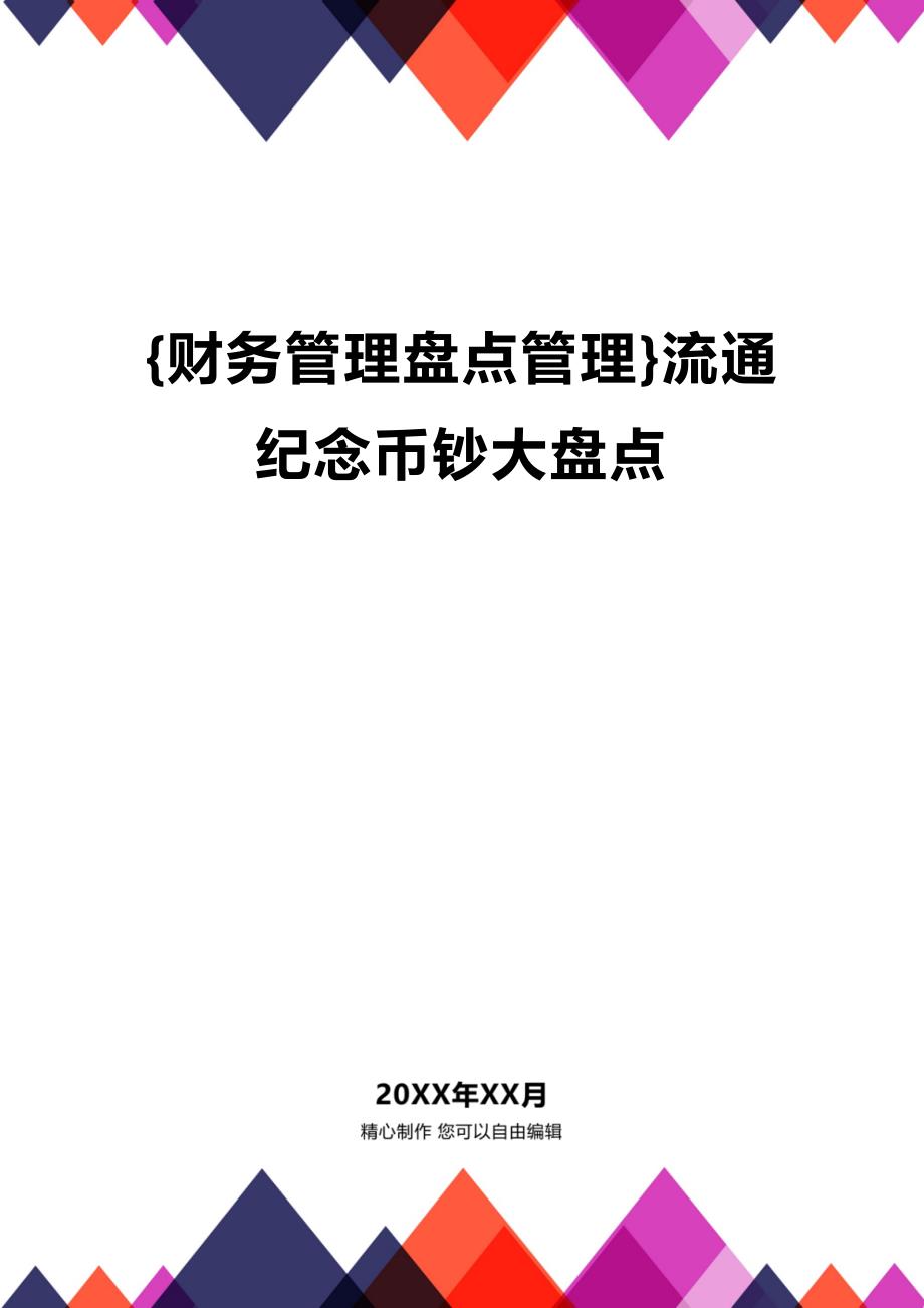 (2020年){财务管理盘点管理}流通纪念币钞大盘点_第1页