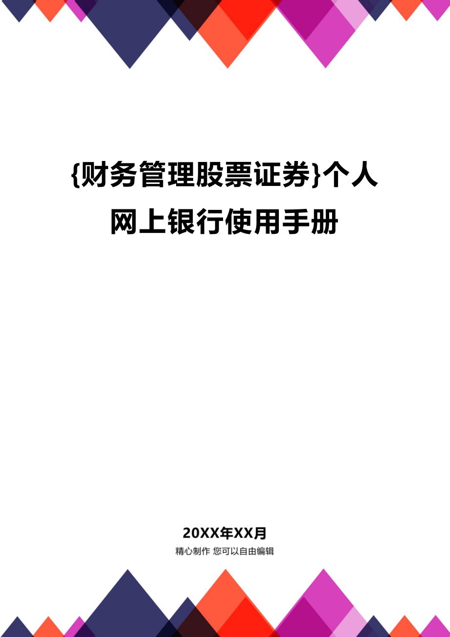 (2020年){财务管理股票证券}个人网上银行使用手册_第1页