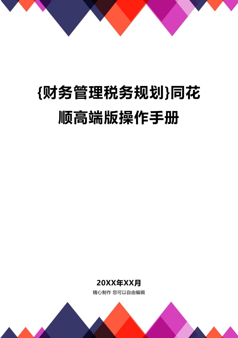 (2020年){财务管理税务规划}同花顺高端版操作手册_第1页