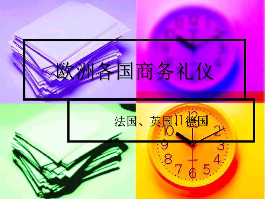 法国商务礼仪课件_第1页