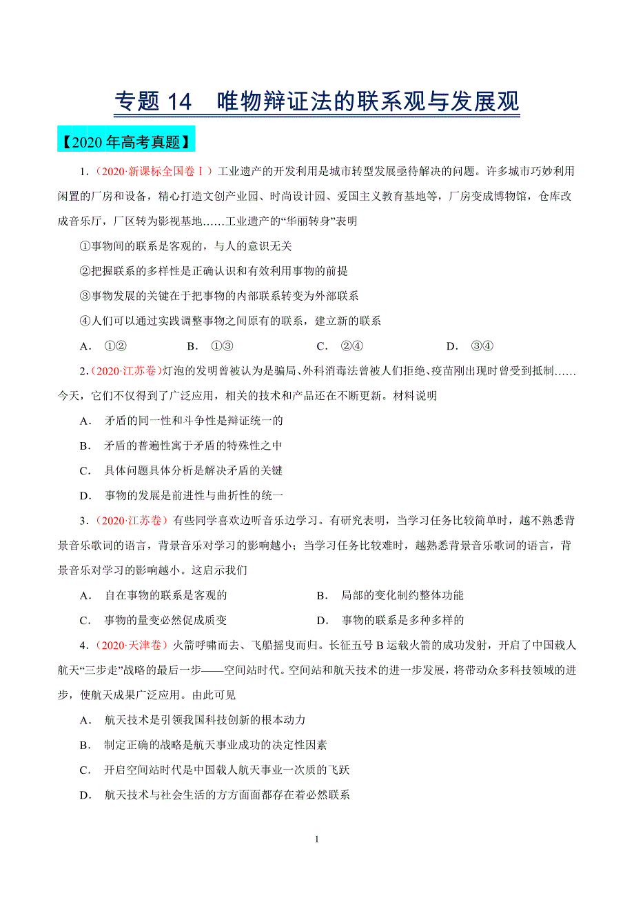 专题14唯物辩证法的联系观与发展观——三年（2018-2020）高考真题政治分类汇编（有解析）_第1页