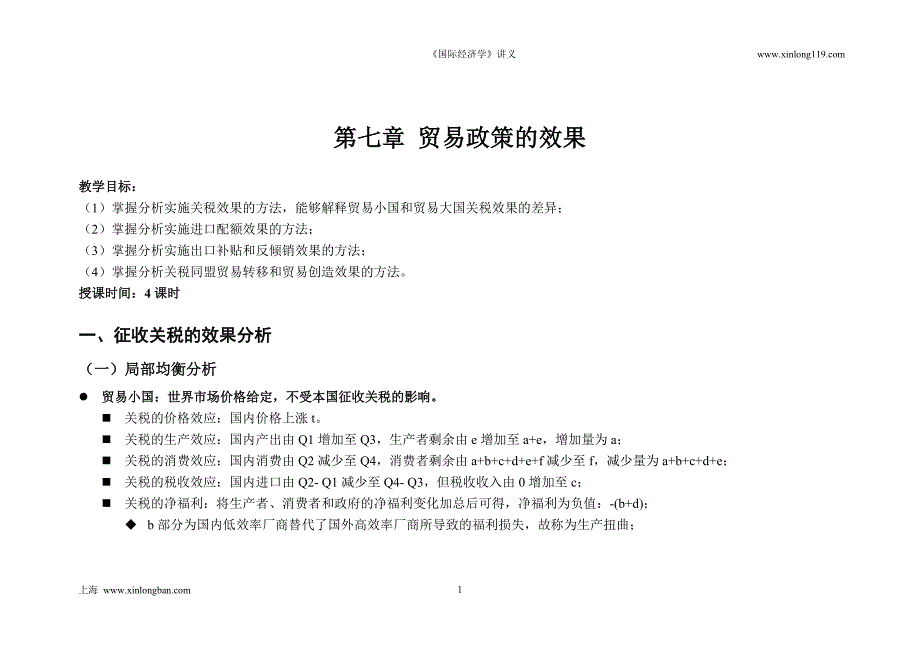 《国际经济学》第七章 贸易政策的效果.doc_第1页