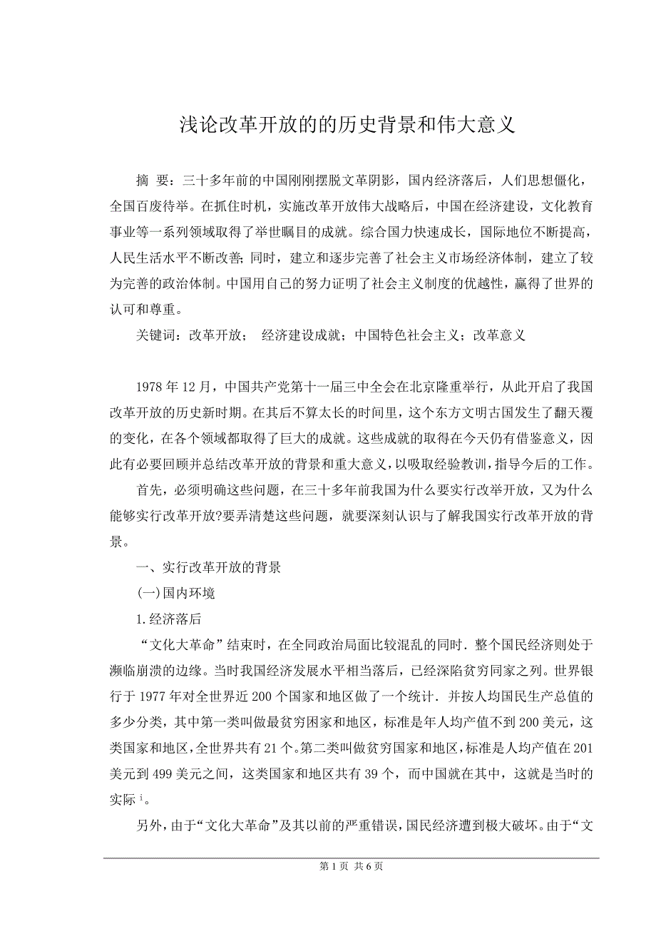 663编号浅论改革开放的历史背景和伟大意义_第1页