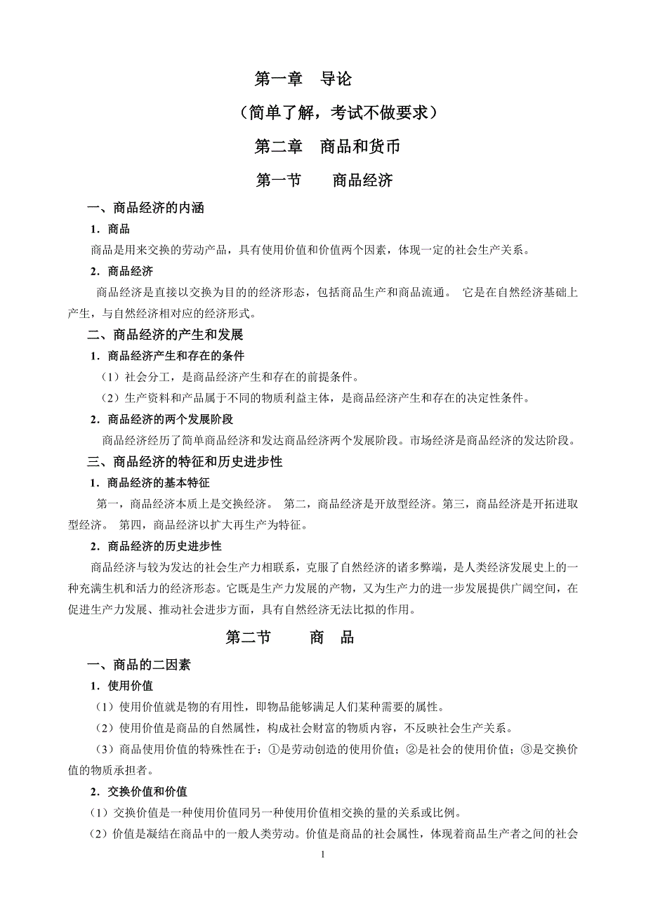1392编号政治经济学复习提纲_第1页