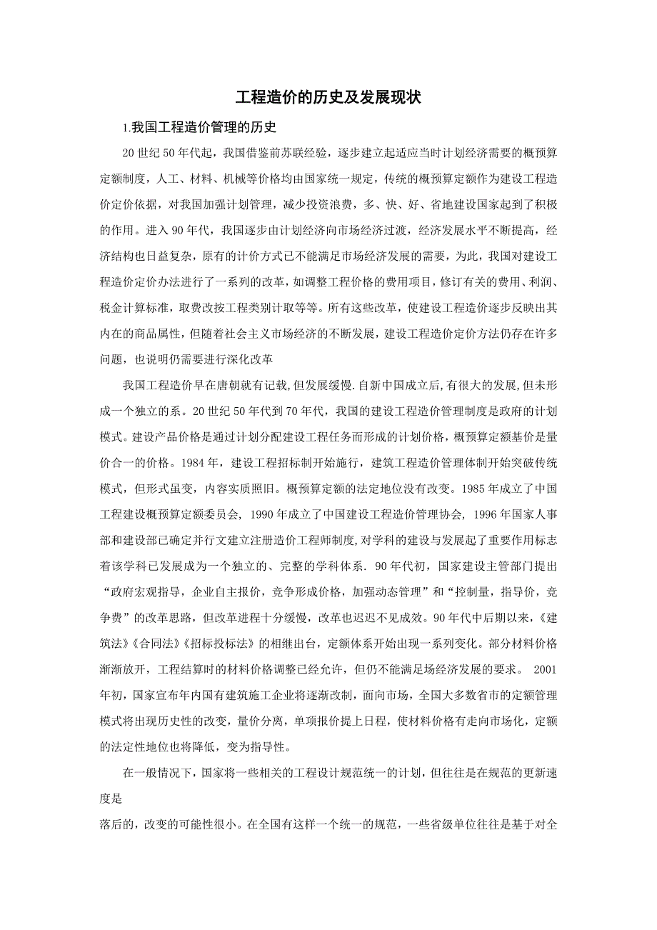 350编号工程造价的历史及发展现状_第1页