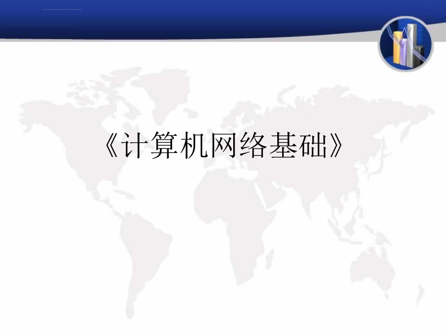 第1章 计算机网络基础知识课件_第1页