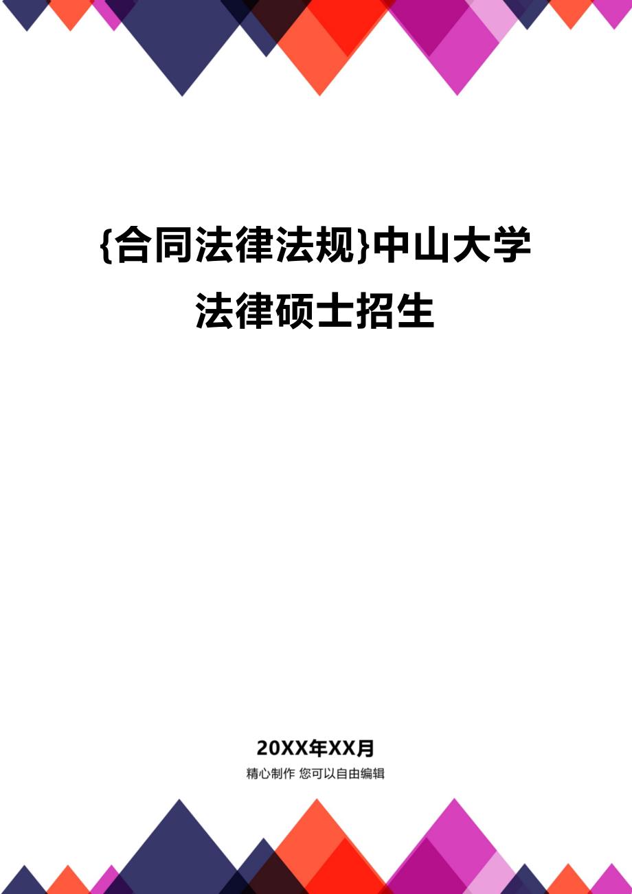 (2020年){合同法律法规}中山大学法律硕士招生_第1页