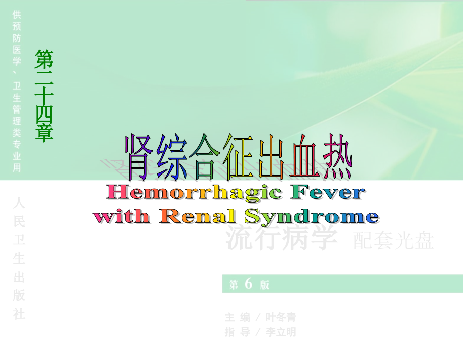 流行病学人卫第六版课件 第24章 肾综合征出血热_第1页