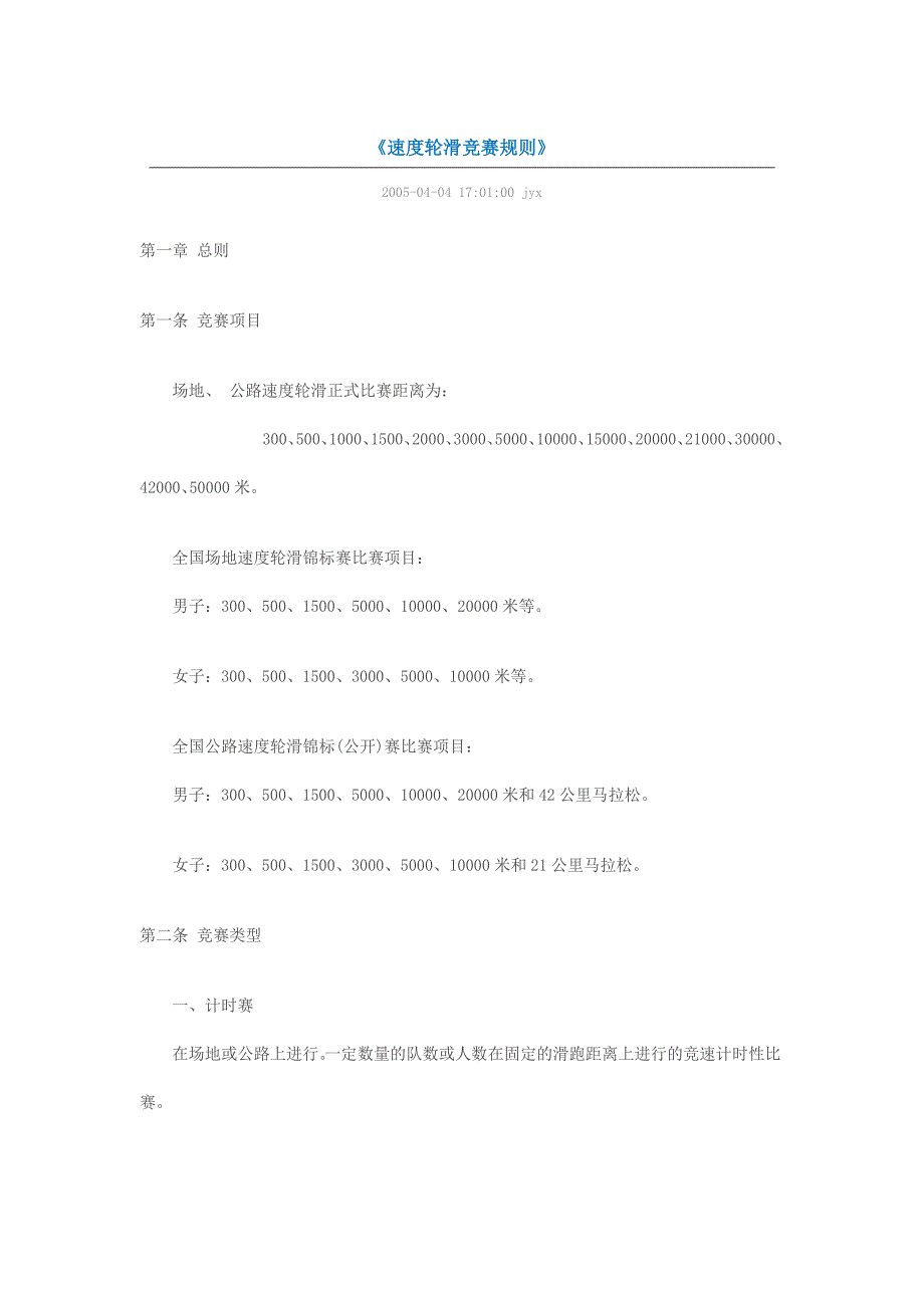 1315编号速度轮滑竞赛规则d 文档_第1页