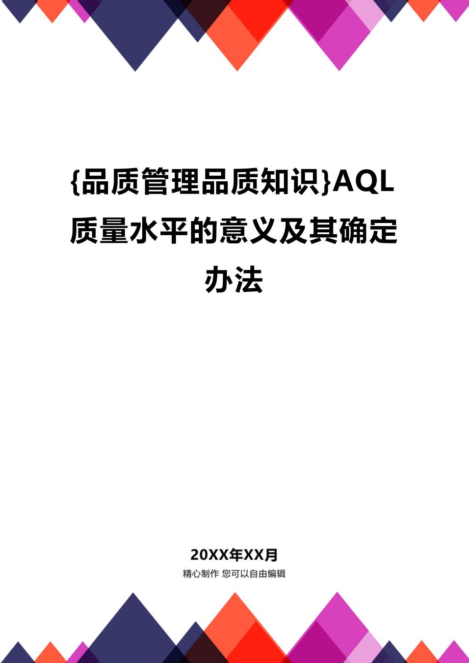 (2020年){品质管理品质知识}AQL质量水平的意义及其确定办法_第1页