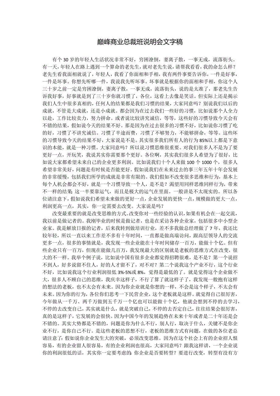 巅峰商业总裁班说明会文字稿.docx_第1页