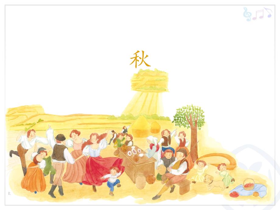 人教版七年级上册音乐3.2秋课件_第1页