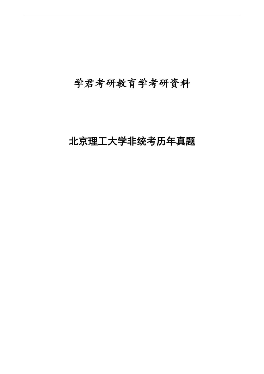 北京理工大学2000-2001非统考教育学考研试题及答案_第1页