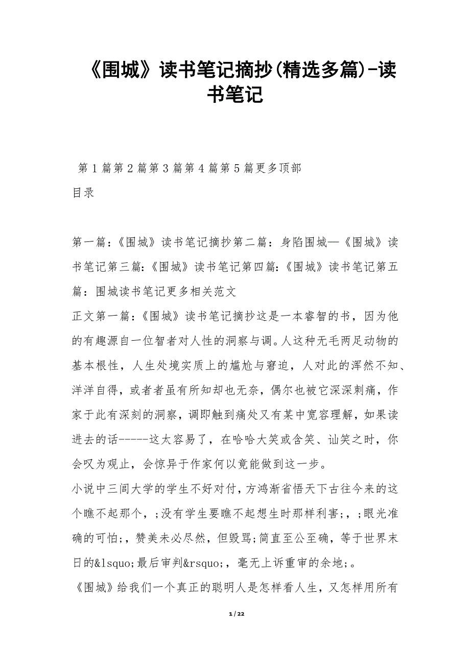 《围城》读书笔记摘抄(精选多篇)-读书笔记_第1页