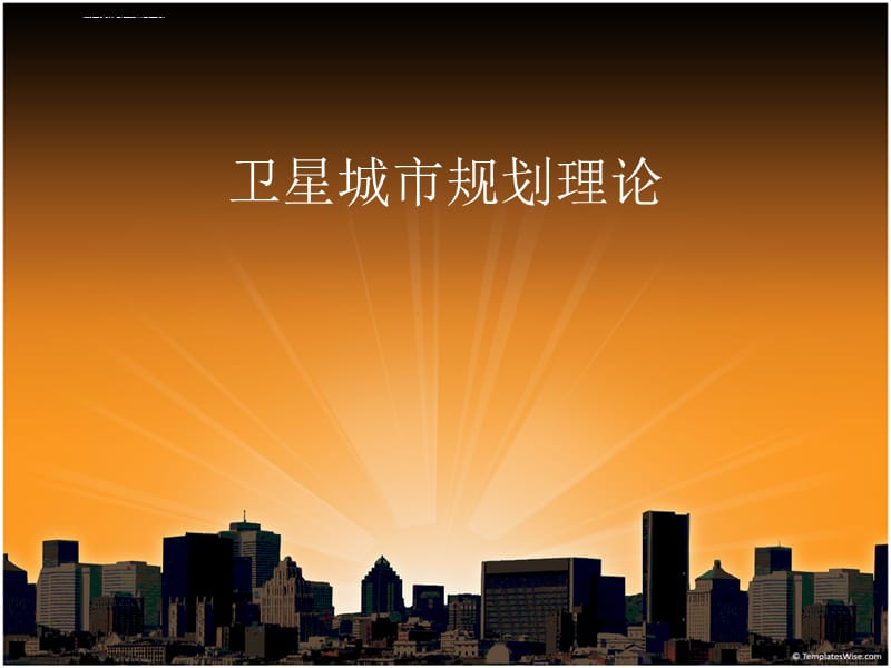 现代城市规划理论-卫星城之一课件_第1页