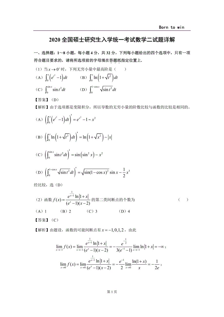 2020年考研数学二真题及解析_第1页