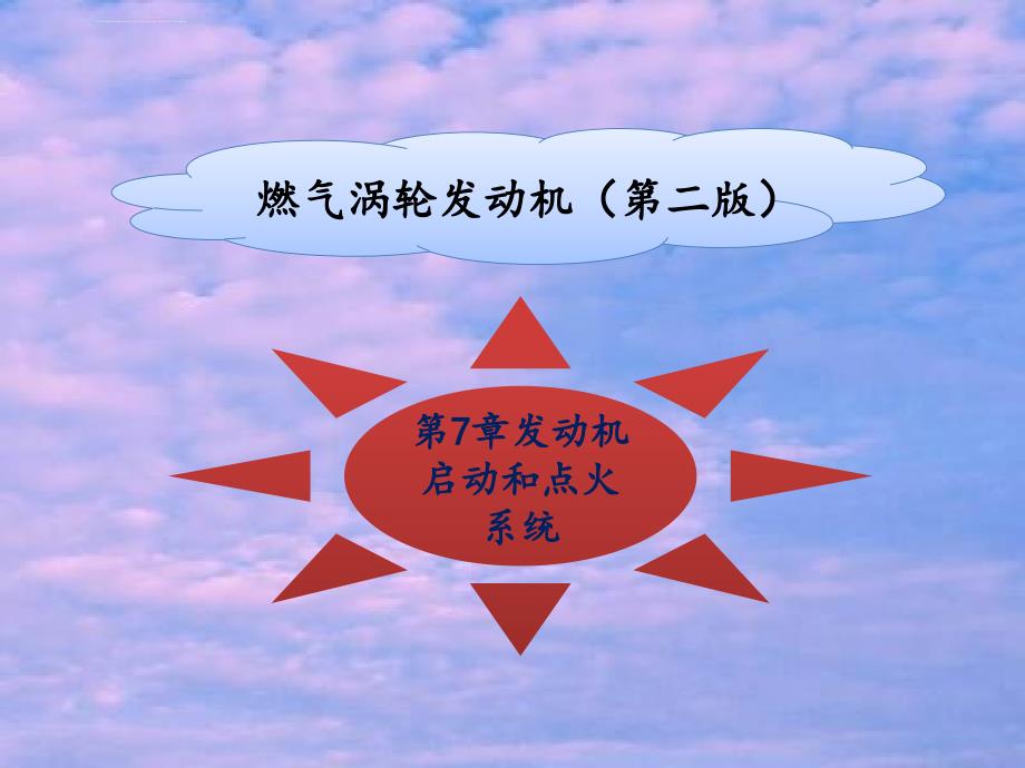 燃气涡轮发动机(第二版)第7章课件_第1页