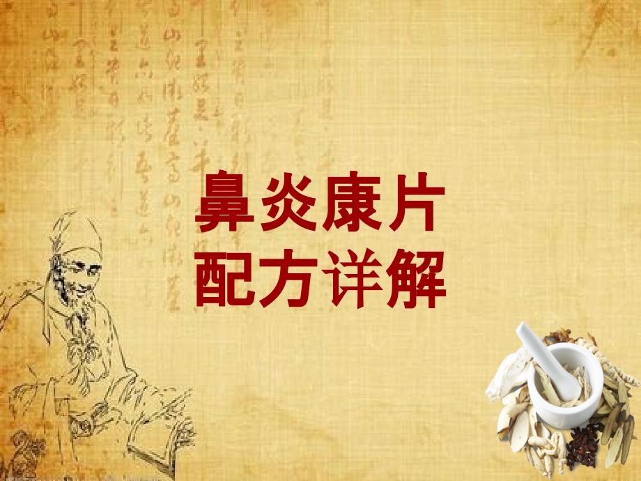 中成药配方详解：鼻炎康片_第1页