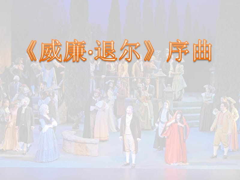 五年级上册音乐课件-《威廉 退 而》序曲片段 人教新课标(2014秋) (共9张PPT)_第1页