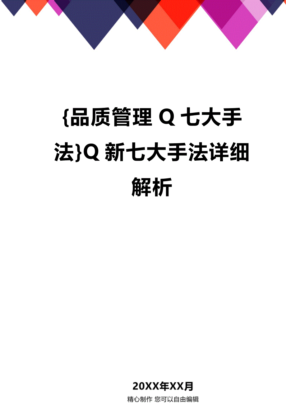 (2020年){品质管理Q七大手法}Q新七大手法详细解析_第1页