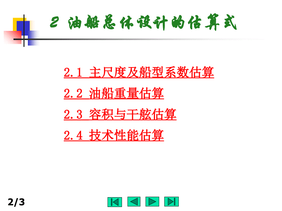 油船设计的主尺度论证课件_第1页