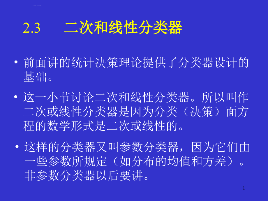 模式识别二次线性分类错误率课件_第1页