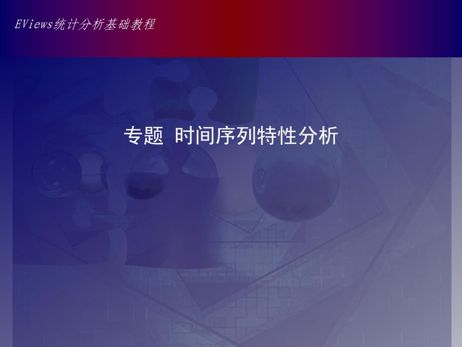 {时间管理}专题时间序列特性分析_第1页