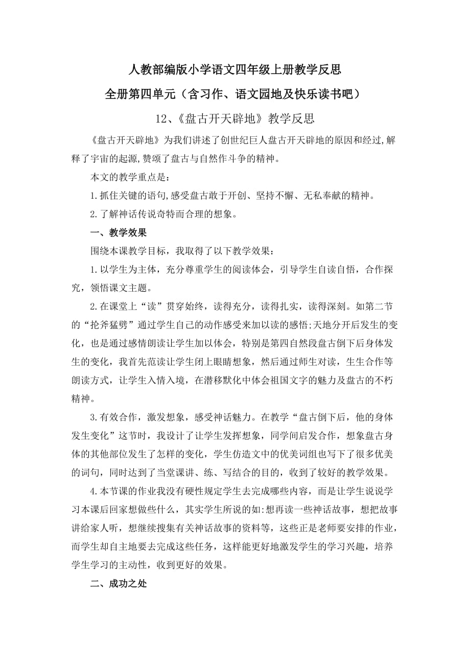 【四年级上册部编语文】全册第四单元教学反思_第1页