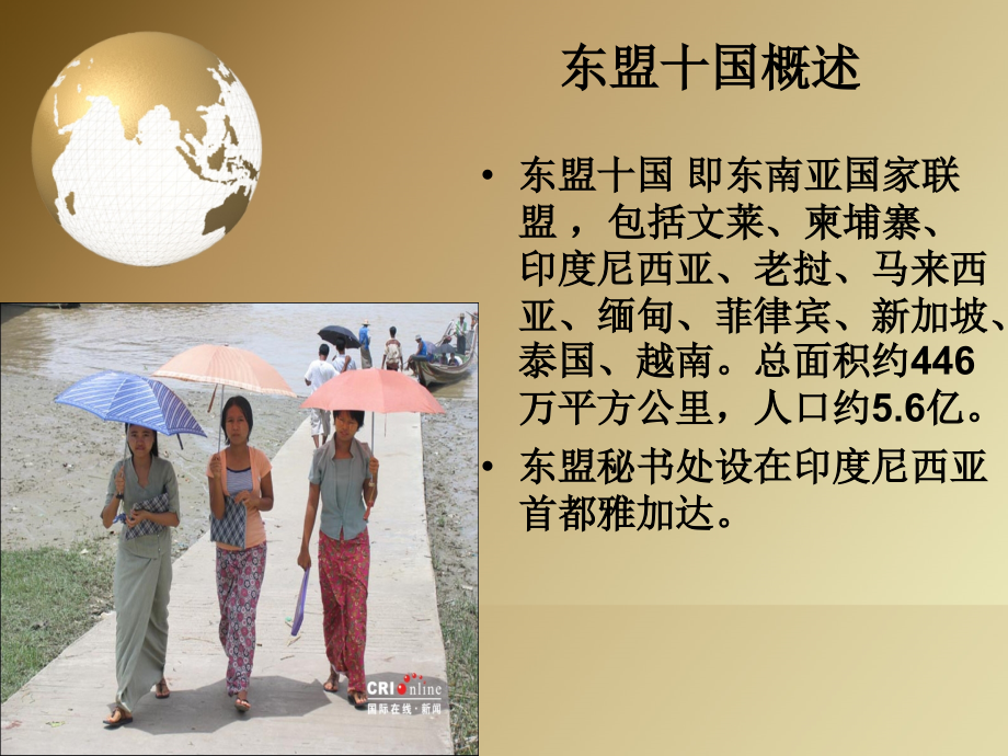 {商务礼仪}东南亚礼仪讲义_第1页