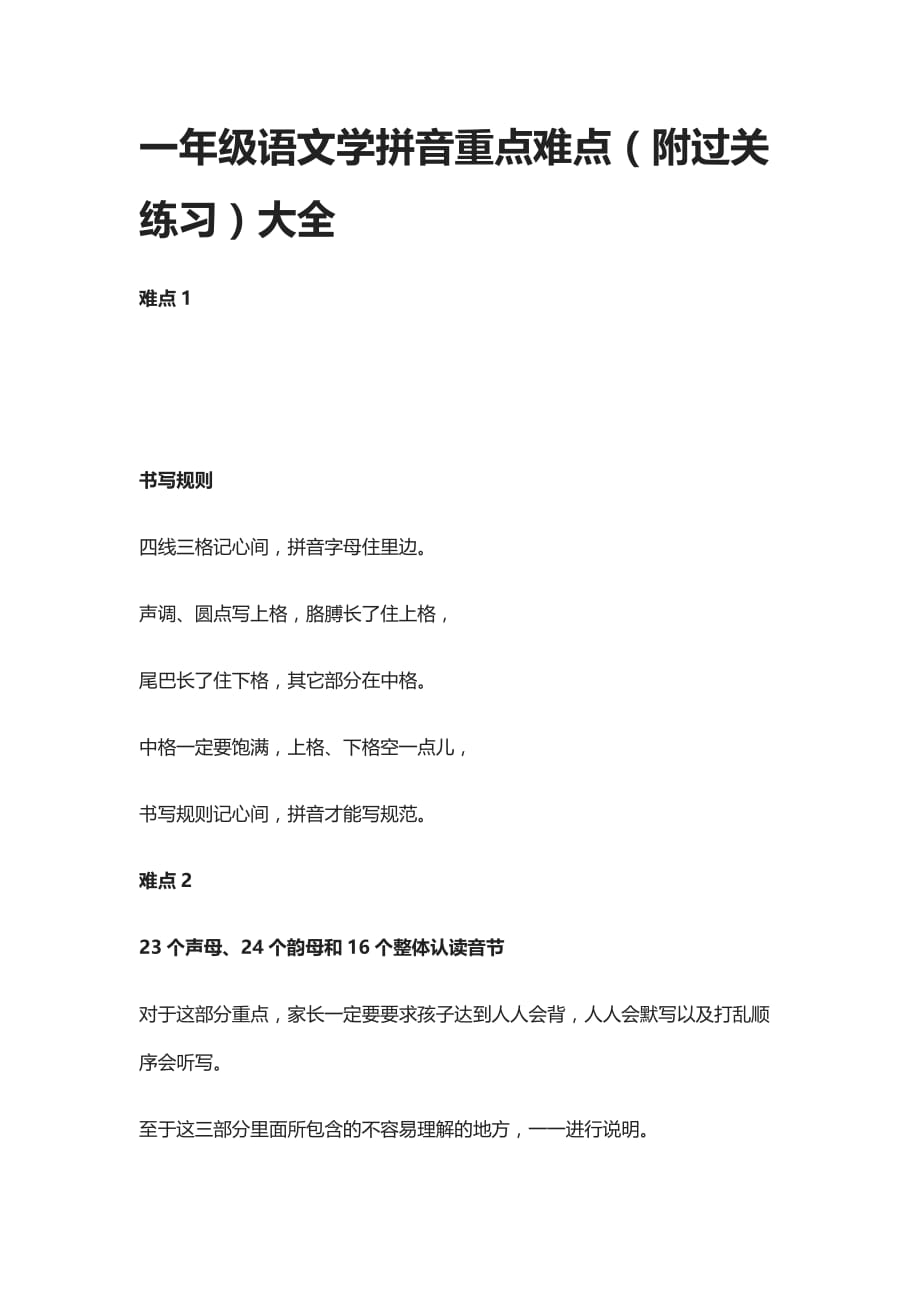 一年级语文学拼音重点难点（附过关练习）大全_第1页
