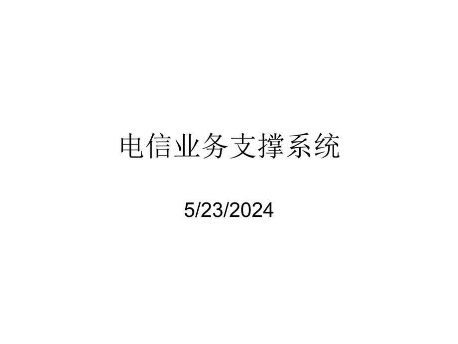 BOSS系统介绍电子教案_第1页