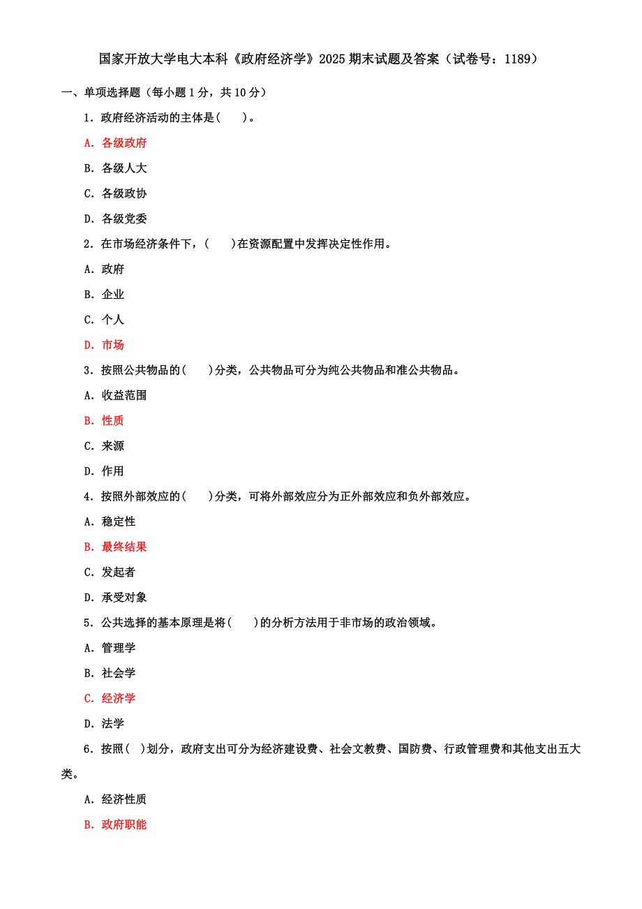 国家开放大学电大本科《政府经济学》2025期末试题及答案（试卷号：1189）_第1页