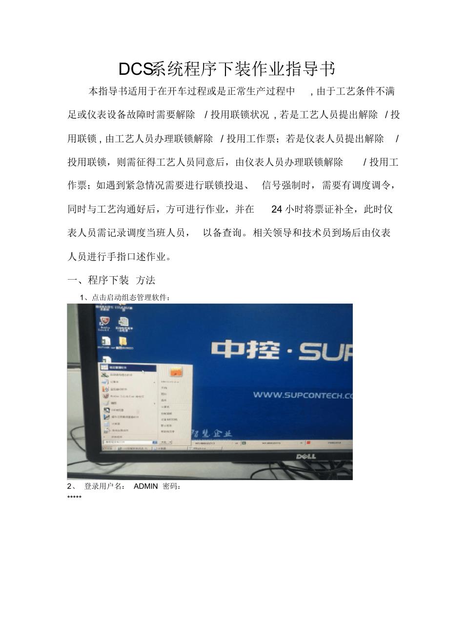 DCS系统程序下装作业指导书_第1页