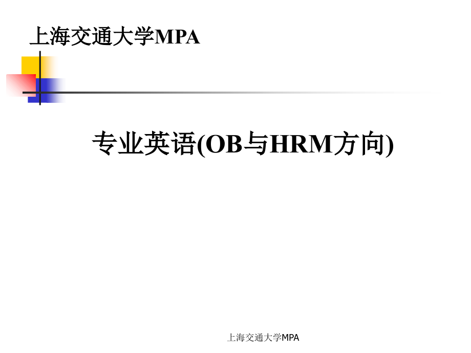 HRM专业英语教程-上海交大MPA培训讲学_第1页
