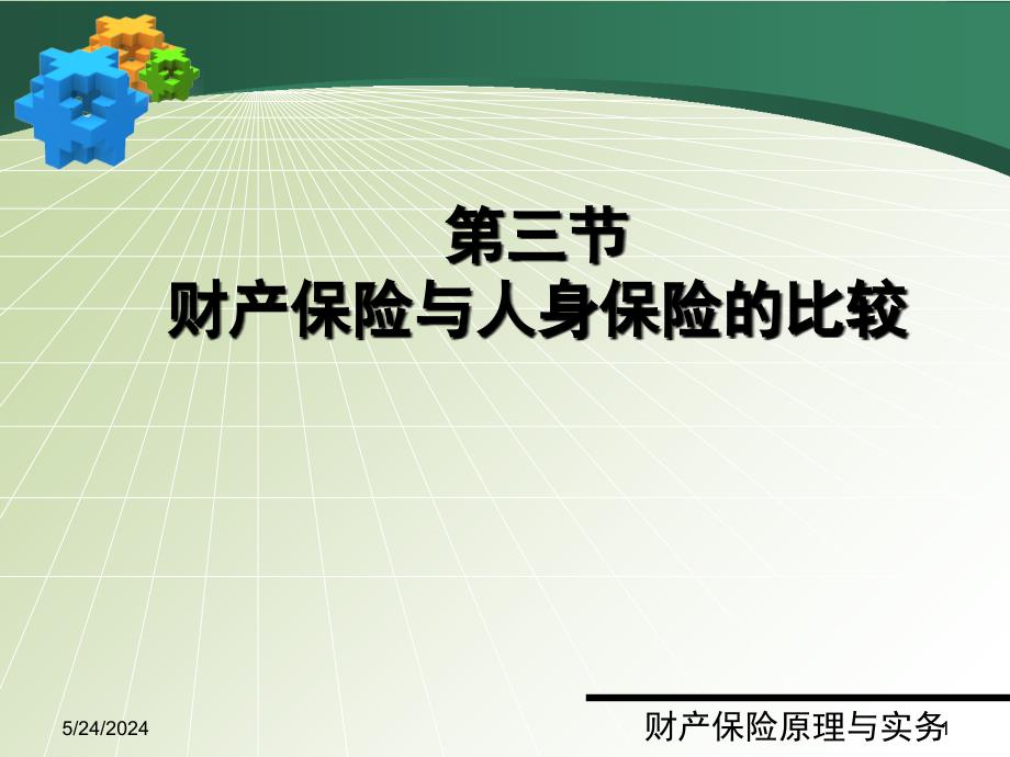 ch2-3财产保险与人身保险的比较培训教材_第1页