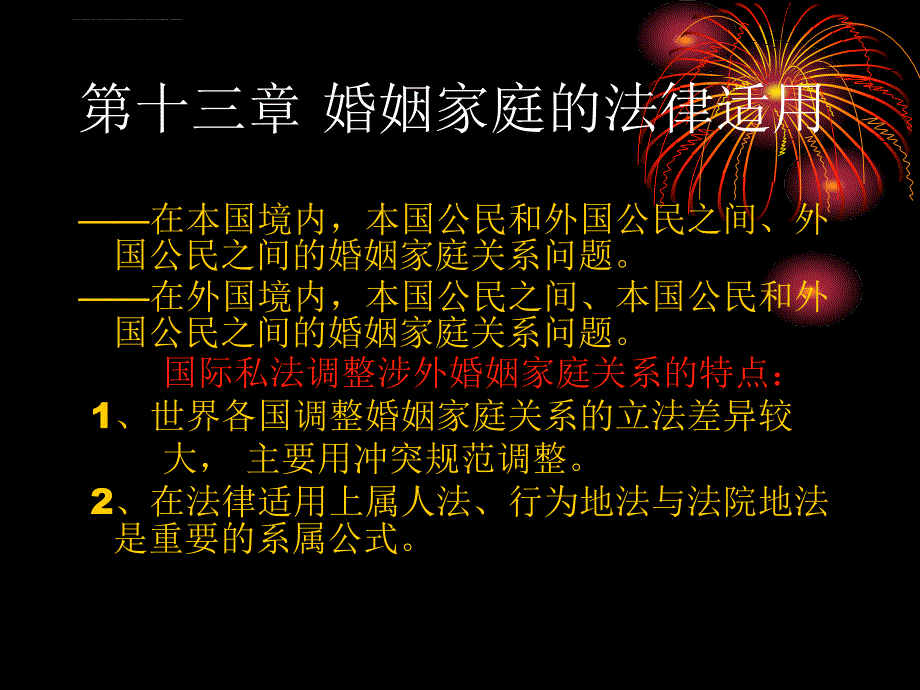 婚姻家庭的法律适用课件_第1页