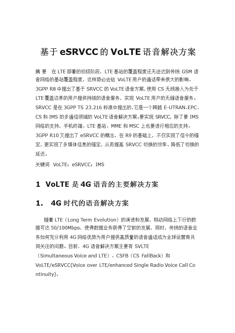 【4G+(VOLTE)知识】_基于eSRVCC的VoLTE语音解决方案_第1页