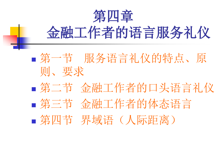 {商务礼仪}金融工作者的语言服务礼仪讲义_第1页