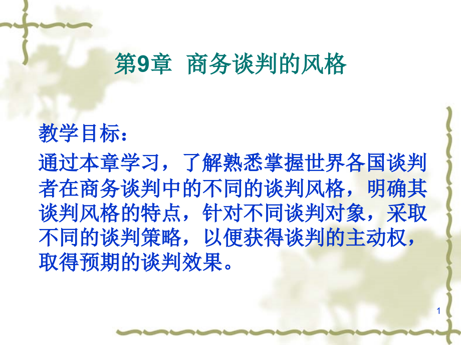 {商务谈判}商务谈判的风格讲义_第1页