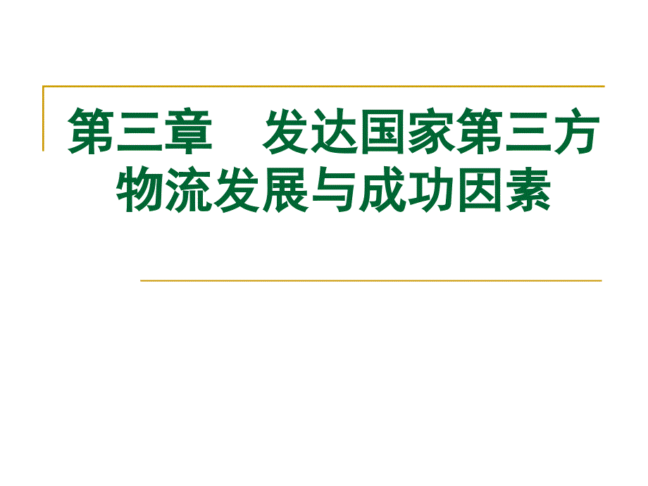 {物流管理物流规划}发达国家第三方物流发展与成功因素概述_第1页