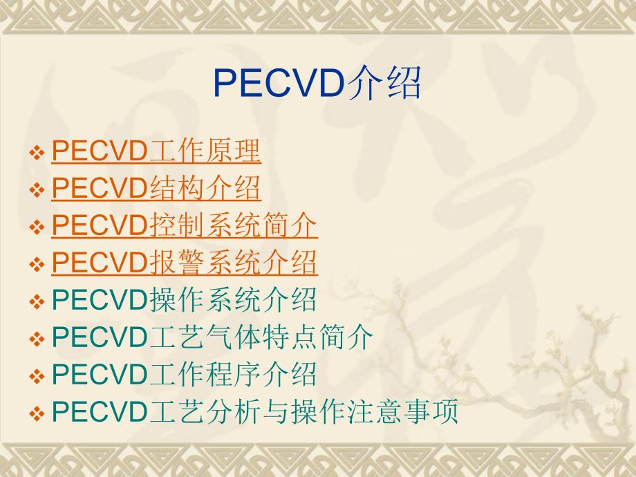 PECVD详细介绍资料讲解_第1页