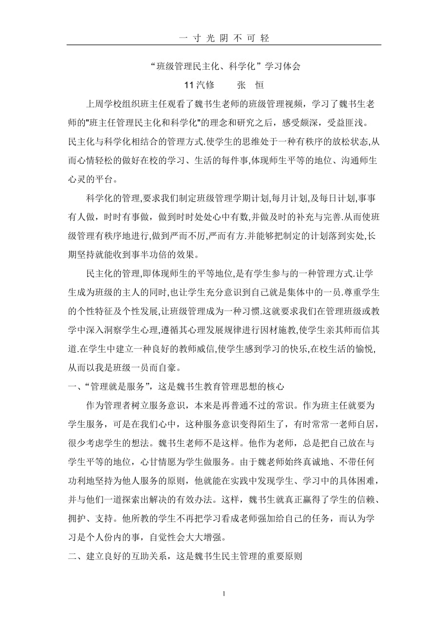 魏书生“班级管理民主化、科学化”学习体会（2020年8月）.doc_第1页